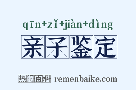 亲子鉴定是什么意思的图片